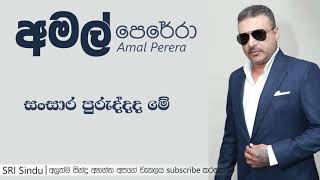 Sansara Puruddada Me  Amal Perera  අමල් පෙරේරා  Sri Sindu [upl. by Alegnasor]