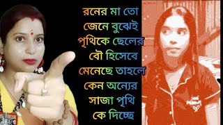 রণের মায়ের জন্য প্রীতি রণের সম্পর্কটা এভাবে শেষ হতে দেখব ভাবতেও পারিনিPRITHIMONDALi8d [upl. by Snapp221]