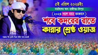 শবে কদরের রাতে কান্নার শ্রেষ্ঠ ওয়াজ  Mufti Gias Uddin Taheri waz  মুফতি গিয়াস উদ্দিন তাহেরী [upl. by Donni]