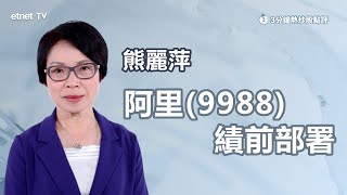 【3分鐘熱炒股點評】阿里巴巴9988一度失90元關 第二季業績有何亮點？ 熊麗萍：留意業務展望｜嘉賓：熊麗萍｜20241113｜開市GoodMorning節目精華 [upl. by Cora221]