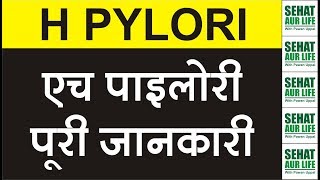 H Pylori एच पाइलोरी पूरी जानकारी Helicobacter Pylori [upl. by Amandie]