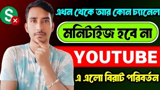 🔴ইউটিউবে এলো বিশাল পরিবর্তন😭 আর কোনো চ্যানেল মনিটাইজ হবে না❌Reused content policy 2024 [upl. by Howund170]