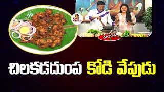 చిలకడదుంప కోడి వేపుడు Chilakada Dumpa Chicken Fry Recipe  Ruchi Chudu  Vanitha TV [upl. by Fulton]