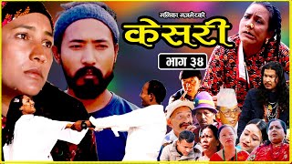 New Nepali Web Series Kesari Ep34  केसरी  Manika Gajmer  Buddha Shrestha  Arunbikash [upl. by Nosredna246]