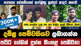 දමිළ පෙම්වතීව ලබාගන්න පට්ට ගේමක් දුන්න සිංහල පෙම්වතා සිංහලදෙමළ ආදර කතාව IndrajithArunya 😍❤️ [upl. by Amargo]