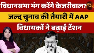 Arvind Kejriwal Demanding Early Elections Reasons Behind It  Kamlesh Matheni  Shankhnaad [upl. by Koball876]