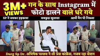 Durg SP की Press conference में गन लेकर Instagram पर Photo डालने वालों की पेशीBhilai TimesYashwant [upl. by Damarra]