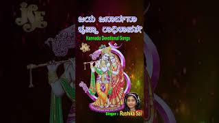 Jaya Janardhana Krishna Radhika Pathe  Kannada Lyrical  Sree Krishna Devotional Song  Rushika Sai [upl. by Airreis]