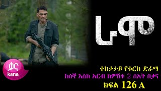 ክፍል መቶ ሃያ ስድስት  RAMO part 126  ራሞ ክፍል 126 kana tv [upl. by Sweyn]