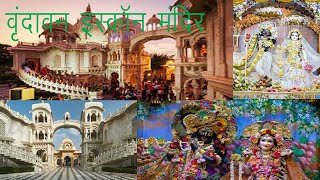 वृंदावन में इस्कॉन मंदिर दर्शन  ISKCON temple in Vrindavan dham yatra [upl. by Dibbrun]