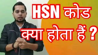 What is HSN Code  How To Know HSN Code  HSN Code Kya Hota hai  HSN Code [upl. by Bigod757]