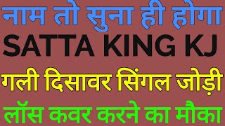 satta king kj tricks gali disawar singal jodi faridabad gajiyabad special jodi disawar ki jodi [upl. by Elagiba613]