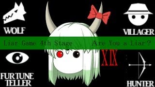 ゆっくり実況ライアーゲーム饅頭19話  Are You a Liar [upl. by Toolis]