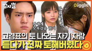 감자별 EP302 토 쏠리는 고경표의 quot하버드 시절엔quot 자랑 듣다가 결국 토한 하연수🤢 ㅋㅋㅋ 완전 대역죄인 됨 안절부절│디글 [upl. by Moll]