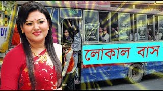 Local Bus  মমতাজ  বন্ধু তুই লোকাল বাস  মমতাজের লোকাল বাস [upl. by Consalve]