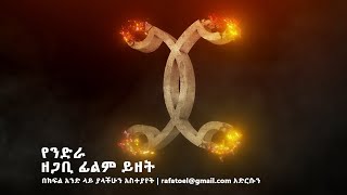 የንድራ ዘጋቢ ፊልም ይዘት [upl. by Bertine458]