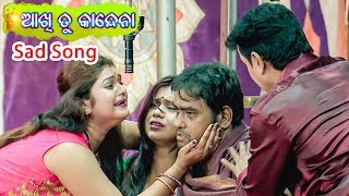 Jatra Sad Song  କାନ୍ଦେନା ଆଖି କାନ୍ଦେନା  Kandena Aakhi Kandena  ଆଖି ତୁ କାନ୍ଦେନା [upl. by Lerual]