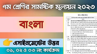 ৭ম শ্রেণির ষান্মাসিক সামষ্টিক মূল্যায়ন উত্তরপত্র  বাংলা এসাইনমেন্ট  Class 7 Bangla Assignment [upl. by Nirrac433]