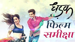 धड़क  फिल्म समीक्षा  Movie review  Dhadak [upl. by Mimajneb]