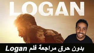 بلوريالأسبوع بدونحرق مراجعة فلم Logan [upl. by Froh573]