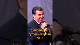 Президент дар аввалин “Суруди сол”  2003  президент точикистон asiaplus [upl. by Eidson675]