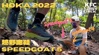 HOKA越野跑鞋實測  最新高緩震山鞋 Speedgoat 5 五代全面升級  KFC Gears Check [upl. by Reisch]