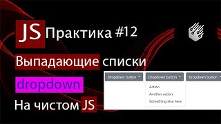 JS  практика12 Dropdown menu Много выпадающих списков на чистом JS [upl. by Corwin7]