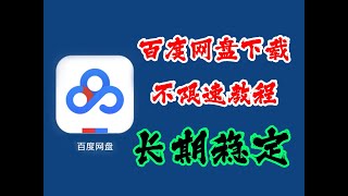 最新百度网盘下载不限速教程长期稳定一招搞定 [upl. by Cohbert]