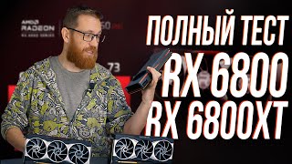 RX 6800  6800XT Тест в играх майнинге и рабочем ПО vs RTX 3070 и 3080 [upl. by Anirrehs]