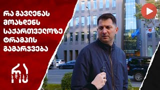 რა გავლენას მოახდენს საქართველოზე ტრამპის გამარჯვება რახდება [upl. by Keifer562]