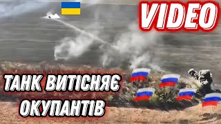 Танк ЗСУ витісняє окупантів з зайнятої посадки [upl. by Yemac873]