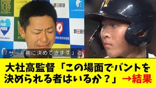 【ドラマ】大社高監督「この場面でバントを決められる自信のある者はいるか？」→安松くん「・・・」 [upl. by Nomyad398]