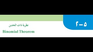 بند٥٢نظرية ذات الحدين إحصاء حادي عشر ادبي الفصل الدراسي الثاني منهج الكويت [upl. by Ibba]