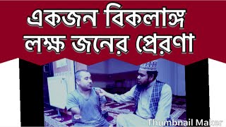 একজন বিকলাঙ্গ লক্ষ সুস্থের প্রেরণা [upl. by Dareg406]