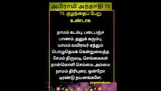 abirami anthathi 73song premivoices trending today hinduism beyond religion tamil shorts [upl. by Saylor]