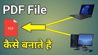 Computer Se Pdf File Kaise Banaye  Computer Me Pdf File Kaise Banaye  Pdf File Kaise Banaye Pc Me [upl. by Annaiel]