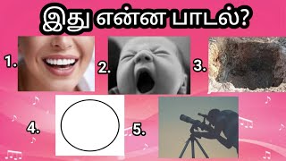 Guess the Tamil Songs with Pictures 🎶🔲  Connection Game  Part  2️⃣ game connectiongame [upl. by Delwyn]