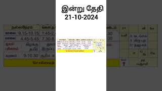 இன்று தேதி 21102024 tamilcalendar todaycalendar [upl. by Nemrac]