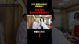 【美魔女の巫女に1日密着】お仕事密着！「巫女達の驚きの仕事事情は！？」 仕事 巫女 密着 dip ディップ しごりあ しごとリアル shorts [upl. by Legge200]