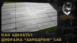 Диорама аэродром масштаб 148 [upl. by Fauman743]