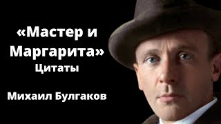 Цитаты из романа «Мастер и Маргарита»  Михаил Булгаков  МУДРОСТЬ [upl. by Aenat]