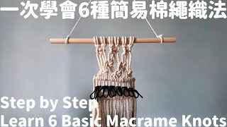 6 Basic Macreme knots  6種棉繩法式編結織法一次學會 [upl. by Nida225]