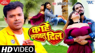 Video  काहे लगवलु दिल हो  Pramod Premi Yadav Sad Song  Kahe Lagawalu Dil  Bhojpuri Song [upl. by Irolam838]