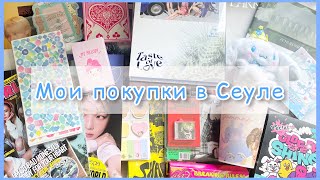 ✨ Показываю всё что я купила в Сеуле и болтаю о поездке ✨ [upl. by Bonar]