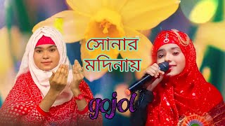 সোনার মদিনায় বহুদূরে Bangla gojol শিল্পী মিলি পারভীন Sonar madina bahu dure [upl. by Alodie]