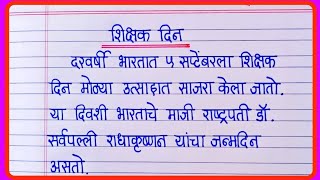 शिक्षक दिन निबंध मराठी  Shikshak Din Marathi nibandh  Teachers Day Essay In Marathi [upl. by Nhguavahs519]