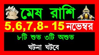 মেষ রাশি নভেম্বর 15 তারিখের মধ্যে ৮টি শুভ 3টি অশুভ ঘটনা ঘটবে mesh rasi banglamesh rashi november [upl. by Emilie286]