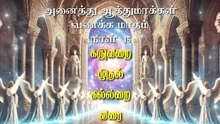 அனைத்து ஆத்துமாக்களின் மாதம் பாடல் 15All Souls Dayகருவறை முதல் கல்லறை வரைKaruvarai Muthal Kalara [upl. by Onileba861]