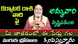 కర్కాటక రాశి వారికి అమ్మ వారి దృష్టిపడింది మీ జాతకంలో ఈ పేరు గల ద్రోహులు కనిపిస్తున్నారు [upl. by Sirama]