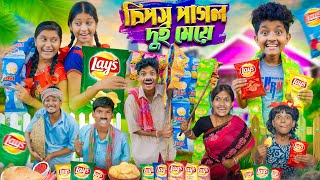 চিপস পাগল দুই মেয়ে🍟🍿 বাংলা ফানি ভিডিও🤣😂 Hardhoner Video Chips Pagol Funny Video 2024 [upl. by Bruell]